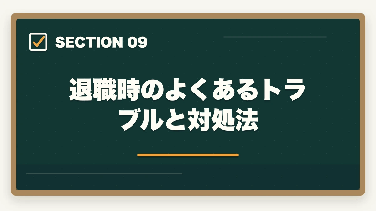 退職時のよくあるトラブルと対処法｜介護事務の退職理由 伝え方完全ガイド|円満退職と次の転職に活かす5つのコツの図解