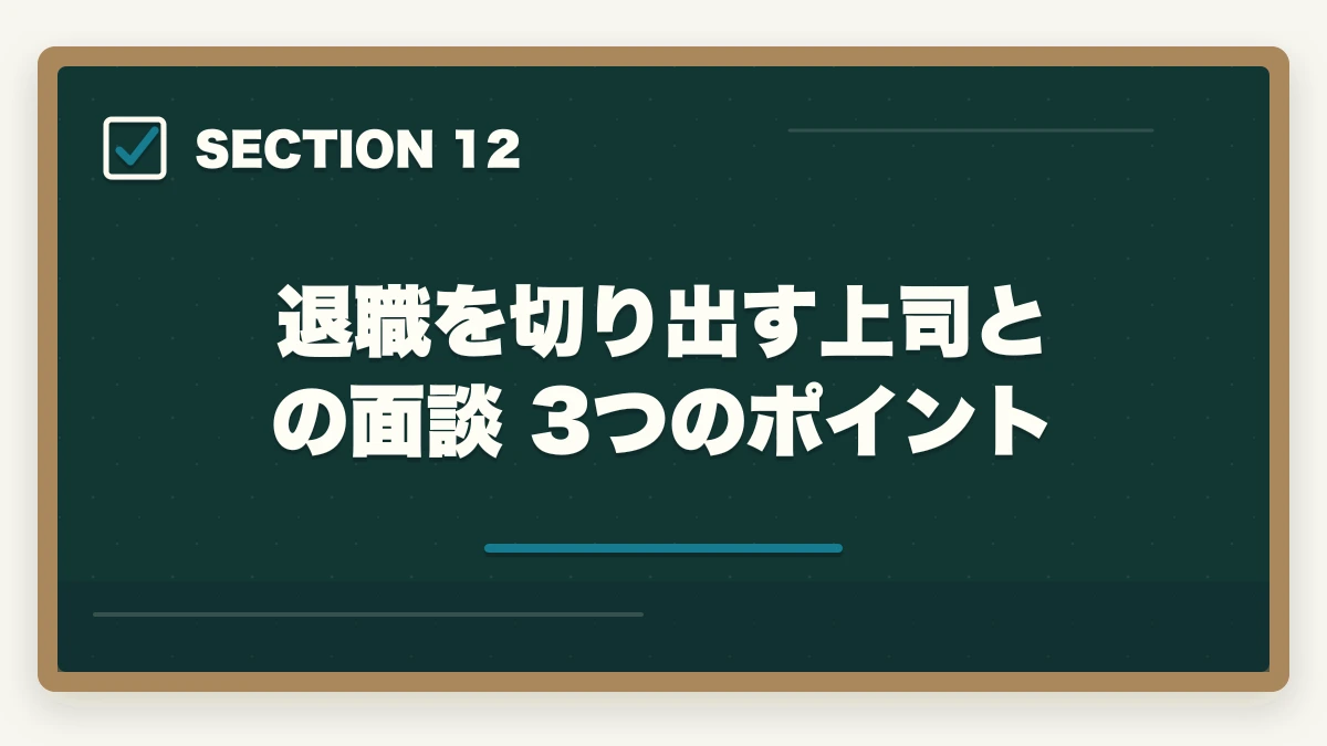 退職を切り出す上司との面談 3つのポイント｜介護事務の退職理由 伝え方完全ガイド|円満退職と次の転職に活かす5つのコツの図解