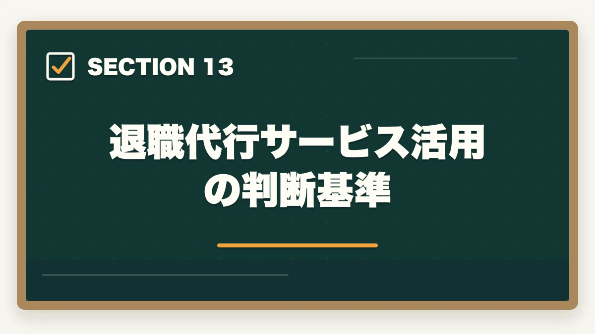退職代行サービス活用の判断基準｜介護事務の退職理由 伝え方完全ガイド|円満退職と次の転職に活かす5つのコツの図解