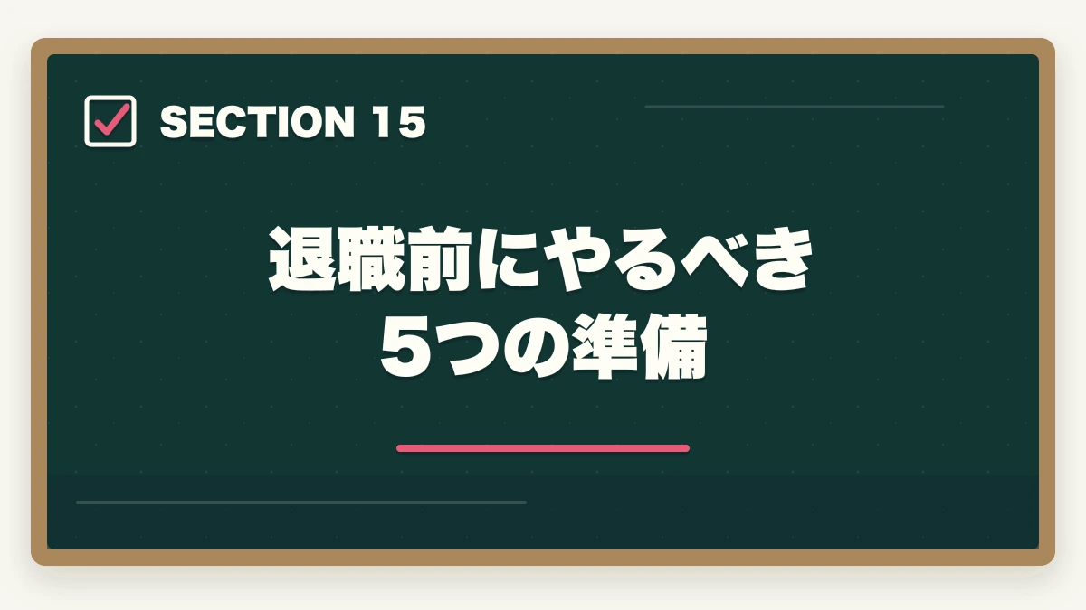 退職前にやるべき5つの準備｜介護事務の退職理由 伝え方完全ガイド|円満退職と次の転職に活かす5つのコツの図解