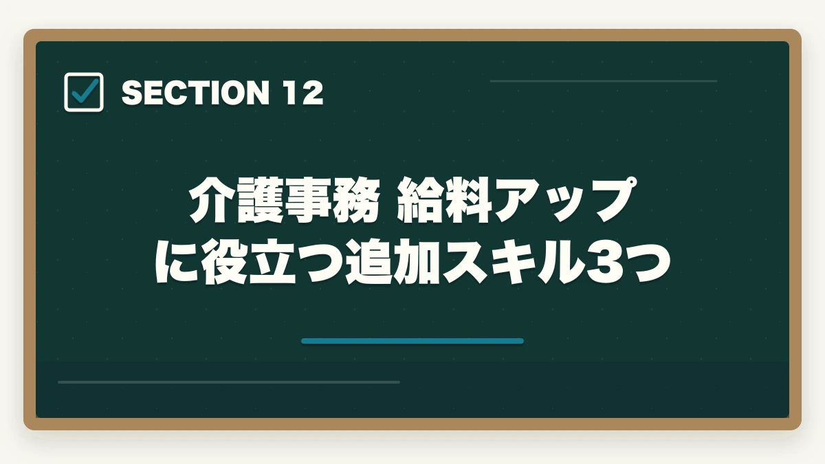 介護事務 給料アップに役立つ追加スキル3つ｜介護事務で給料アップする転職戦略|年収100万円アップを実現する5つのステップの図解