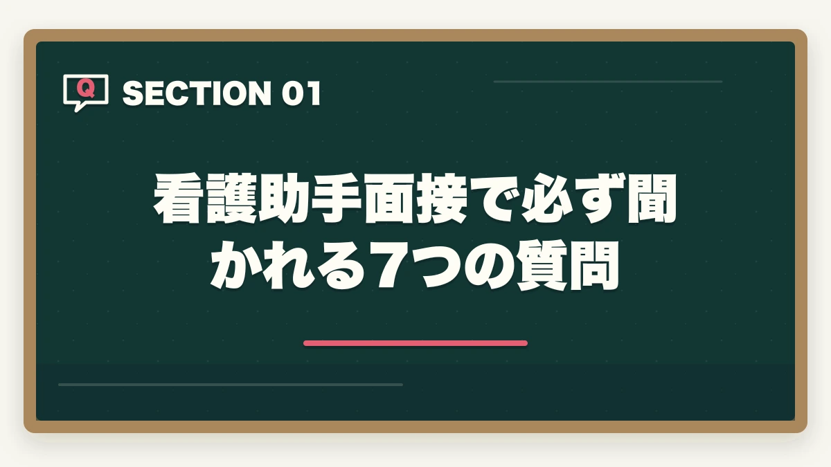 看護助手面接で必ず聞かれる7つの質問｜看護助手面接で必ず聞かれる7つの質問と回答例|未経験OKの面接対策完全ガイドの図解
