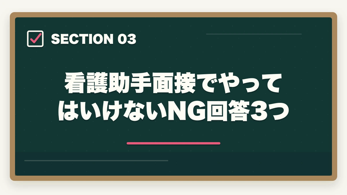 看護助手面接でやってはいけないNG回答3つ｜看護助手面接で必ず聞かれる7つの質問と回答例|未経験OKの面接対策完全ガイドの図解
