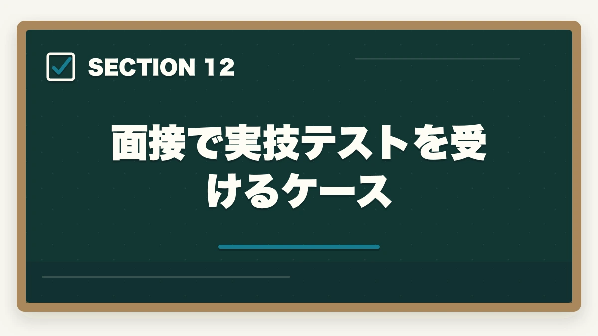 面接で実技テストを受けるケース｜看護助手面接で必ず聞かれる7つの質問と回答例|未経験OKの面接対策完全ガイドの図解