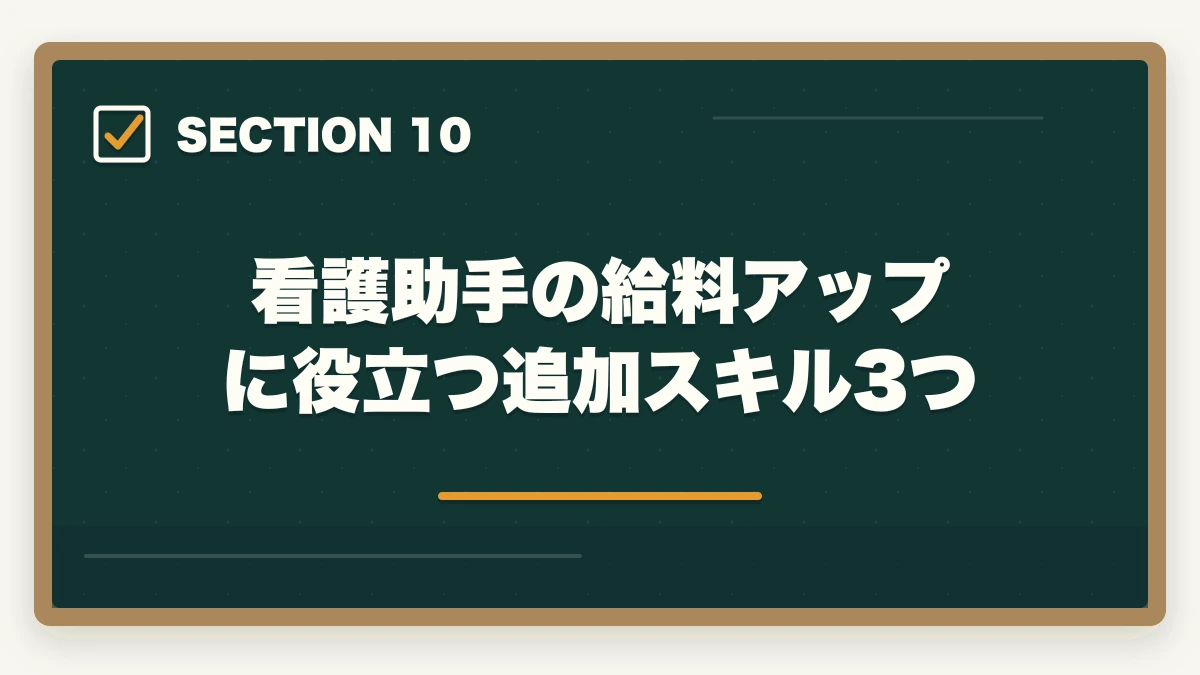 看護助手の給料アップに役立つ追加スキル3つ｜看護助手で給料アップする転職戦略|年収100万円アップを実現する5つのステップの図解