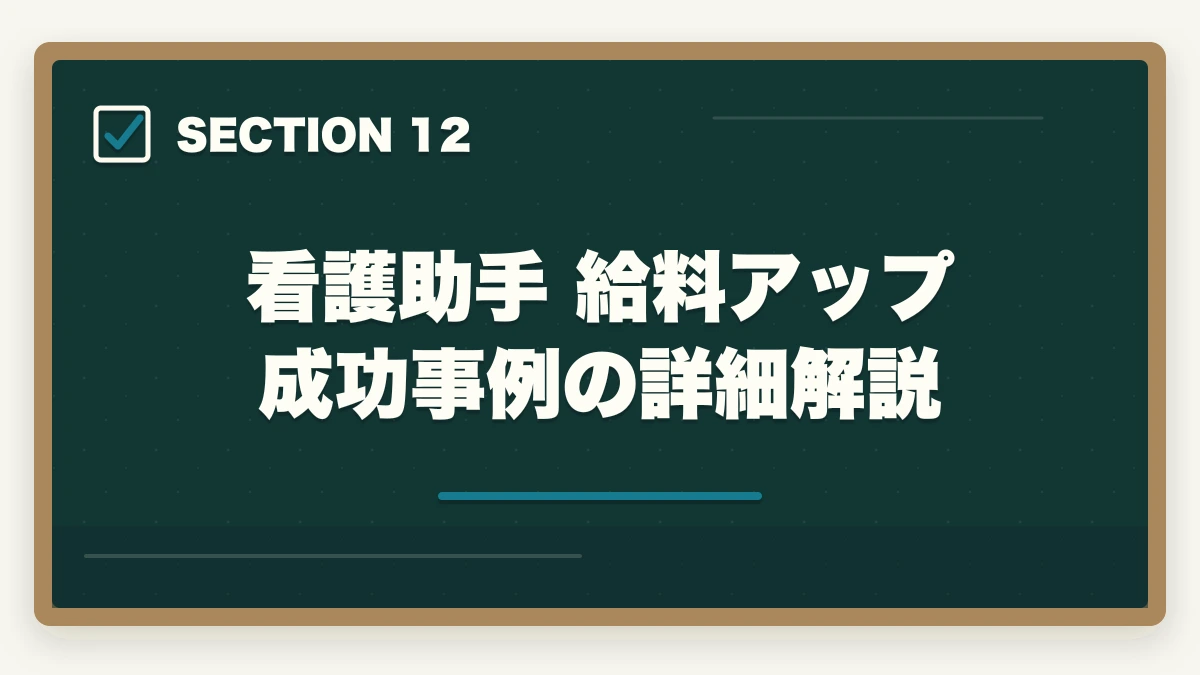 看護助手 給料アップ成功事例の詳細解説｜看護助手で給料アップする転職戦略|年収100万円アップを実現する5つのステップの図解
