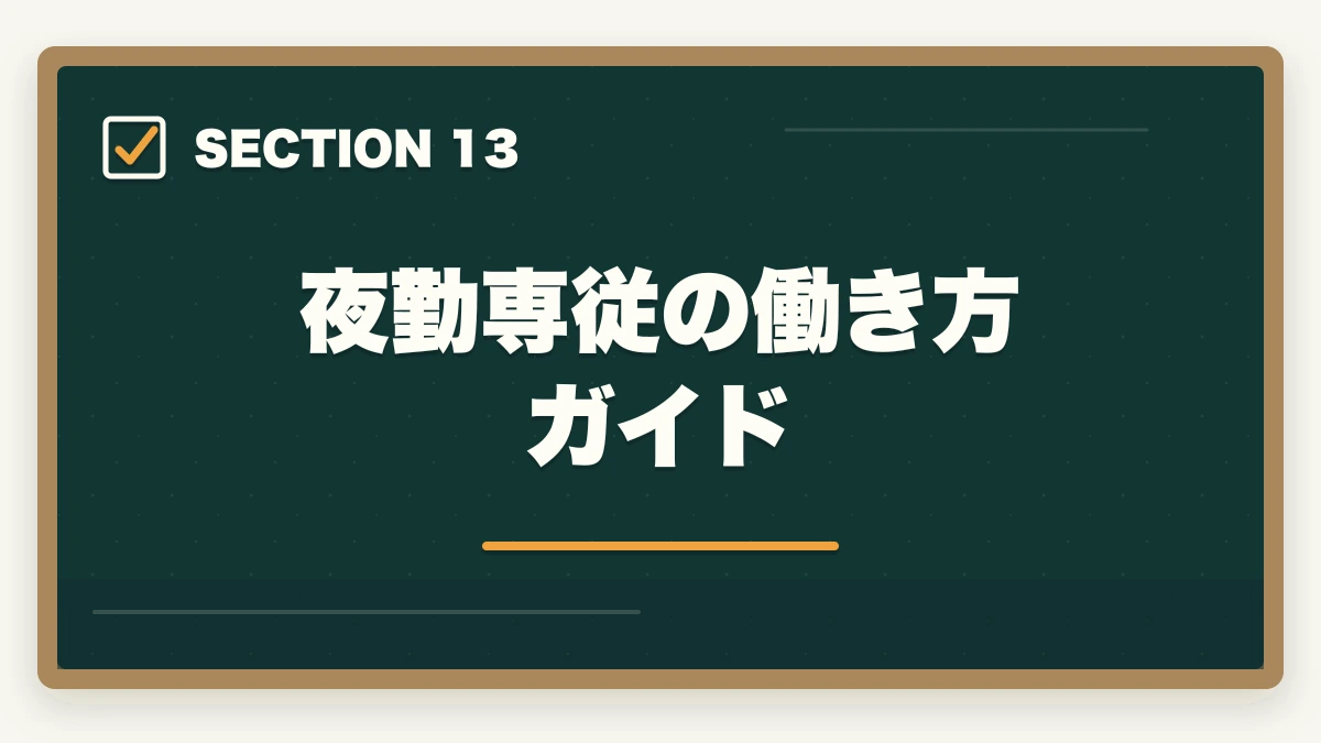 夜勤専従の働き方ガイド｜看護助手で給料アップする転職戦略|年収100万円アップを実現する5つのステップの図解