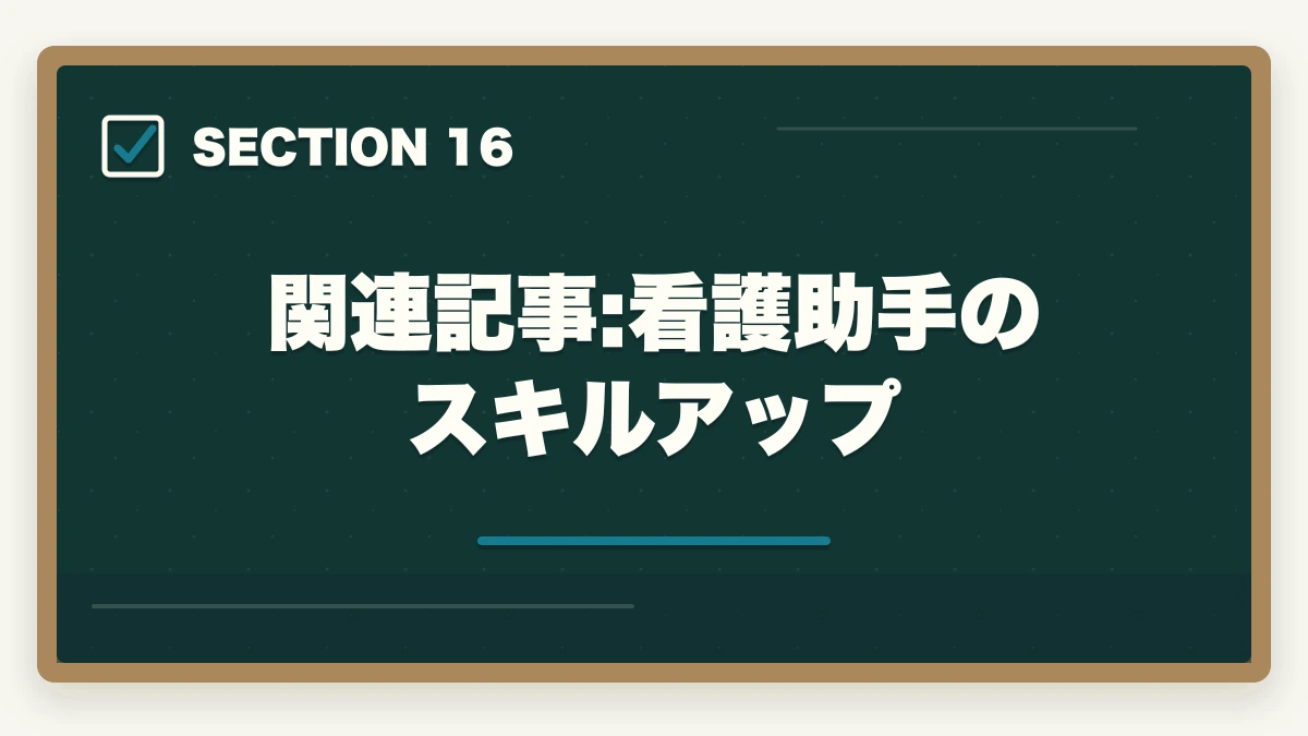 関連記事:看護助手のスキルアップ｜看護助手で給料アップする転職戦略|年収100万円アップを実現する5つのステップの図解