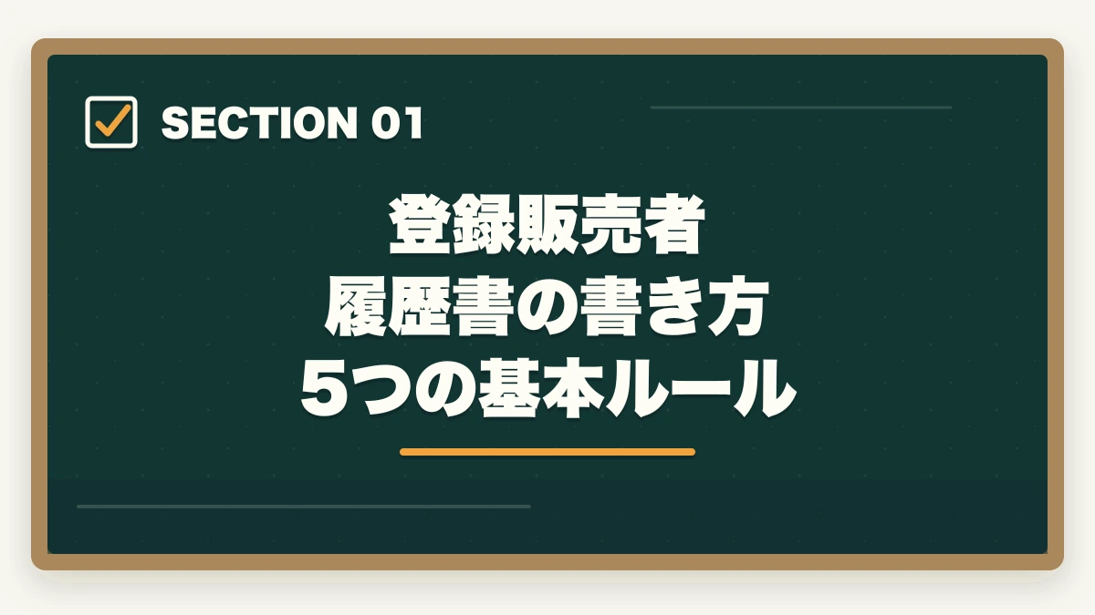 登録販売者 履歴書の書き方 5つの基本ルール｜登録販売者の履歴書・志望動機の書き方完全ガイド|未経験でも書類選考を通過する5つのコツの図解