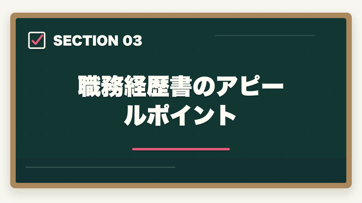 職務経歴書のアピールポイント｜登録販売者の履歴書・志望動機の書き方完全ガイド|未経験でも書類選考を通過する5つのコツの図解