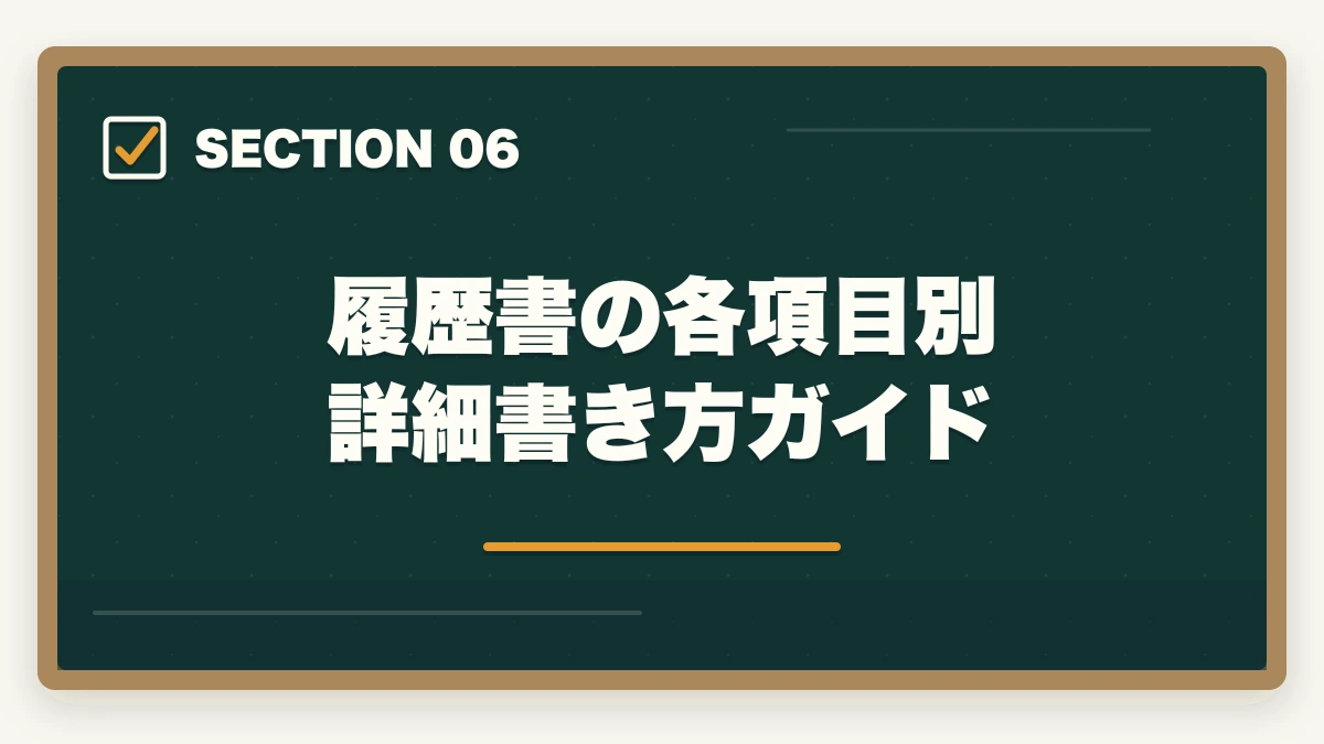 履歴書の各項目別 詳細書き方ガイド｜登録販売者の履歴書・志望動機の書き方完全ガイド|未経験でも書類選考を通過する5つのコツの図解