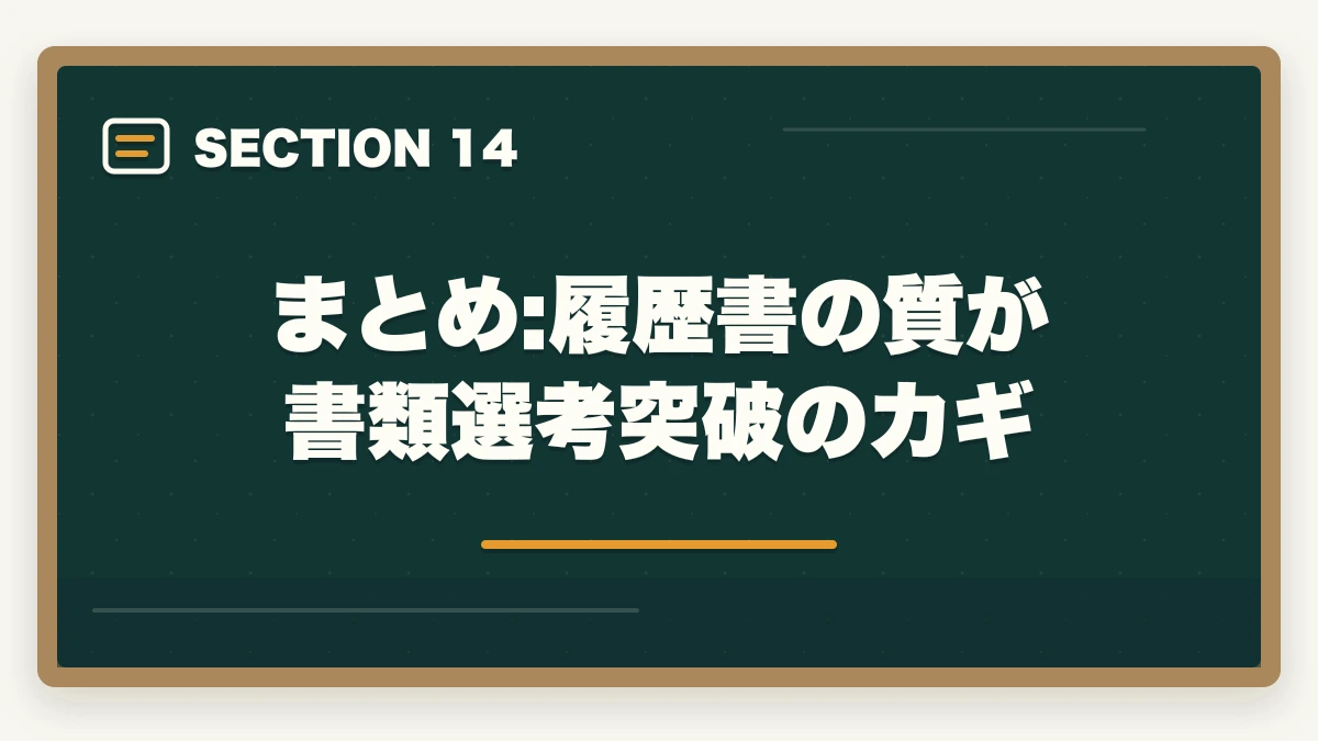 まとめ:履歴書の質が書類選考突破のカギ｜登録販売者の履歴書・志望動機の書き方完全ガイド|未経験でも書類選考を通過する5つのコツの図解