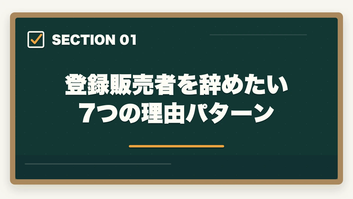 登録販売者を辞めたい7つの理由パターン｜登録販売者の退職理由 伝え方完全ガイド|円満退職と次の転職に活かす5つのコツの図解