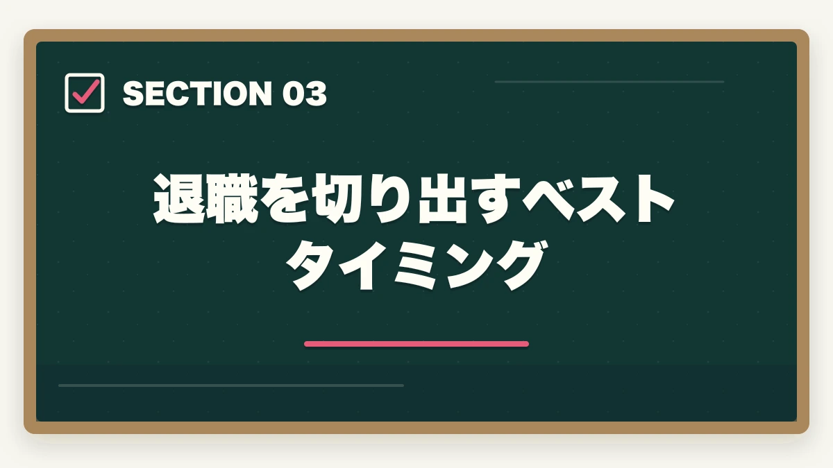 退職を切り出すベストタイミング｜登録販売者の退職理由 伝え方完全ガイド|円満退職と次の転職に活かす5つのコツの図解