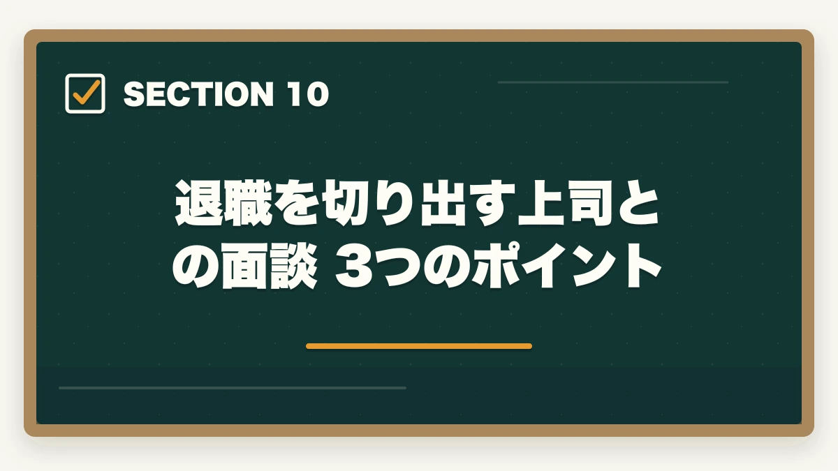 退職を切り出す上司との面談 3つのポイント｜登録販売者の退職理由 伝え方完全ガイド|円満退職と次の転職に活かす5つのコツの図解