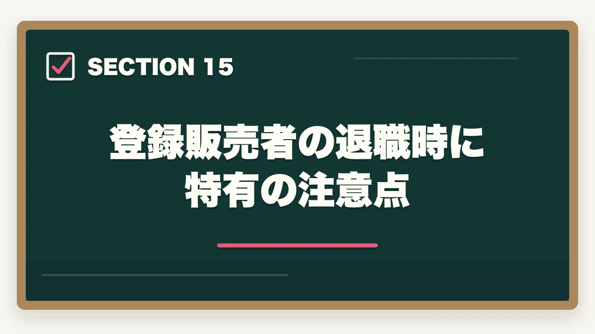 登録販売者の退職時に特有の注意点｜登録販売者の退職理由 伝え方完全ガイド|円満退職と次の転職に活かす5つのコツの図解