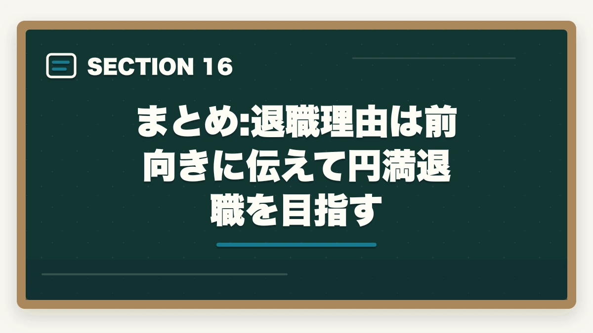 まとめ:退職理由は前向きに伝えて円満退職を目指す｜登録販売者の退職理由 伝え方完全ガイド|円満退職と次の転職に活かす5つのコツの図解