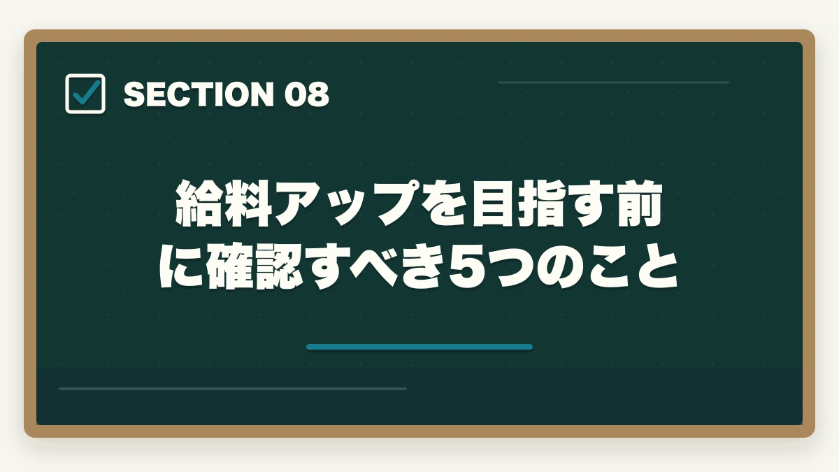 給料アップを目指す前に確認すべき5つのこと｜登録販売者で給料アップする転職戦略|年収100万円アップを実現する5つのステップの図解