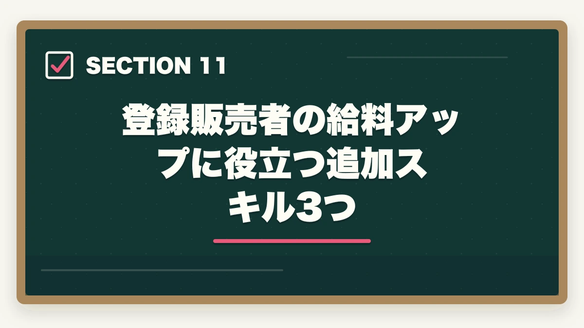 登録販売者の給料アップに役立つ追加スキル3つ｜登録販売者で給料アップする転職戦略|年収100万円アップを実現する5つのステップの図解