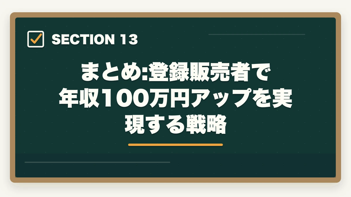まとめ:登録販売者で年収100万円アップを実現する戦略｜登録販売者で給料アップする転職戦略|年収100万円アップを実現する5つのステップの図解