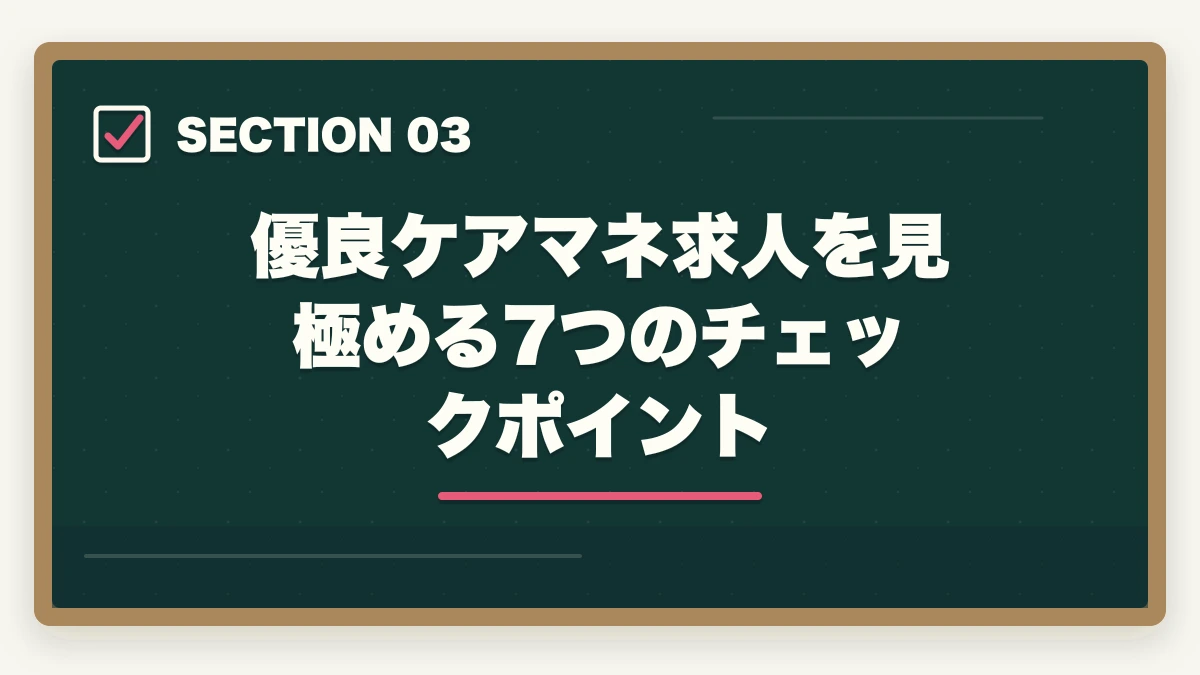優良ケアマネ求人を見極める7つのチェックポイント｜ケアマネジャー求人の探し方完全ガイド|優良求人を効率的に見つける5つのルートの図解