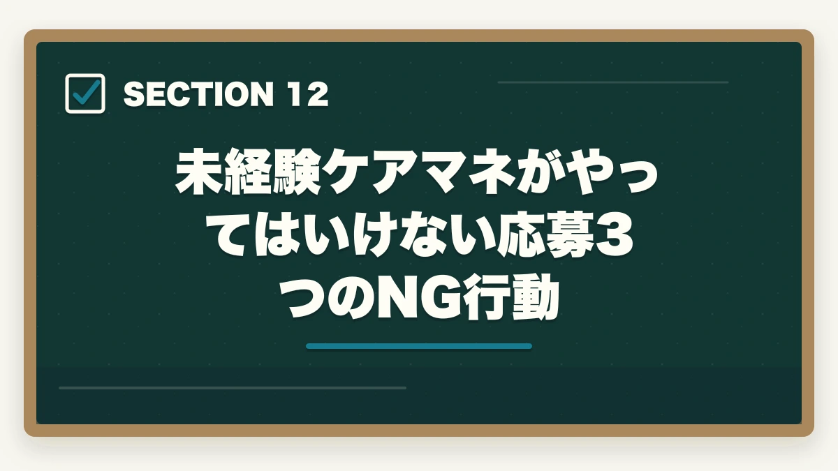 未経験ケアマネがやってはいけない応募3つのNG行動｜ケアマネジャー求人の探し方完全ガイド|優良求人を効率的に見つける5つのルートの図解
