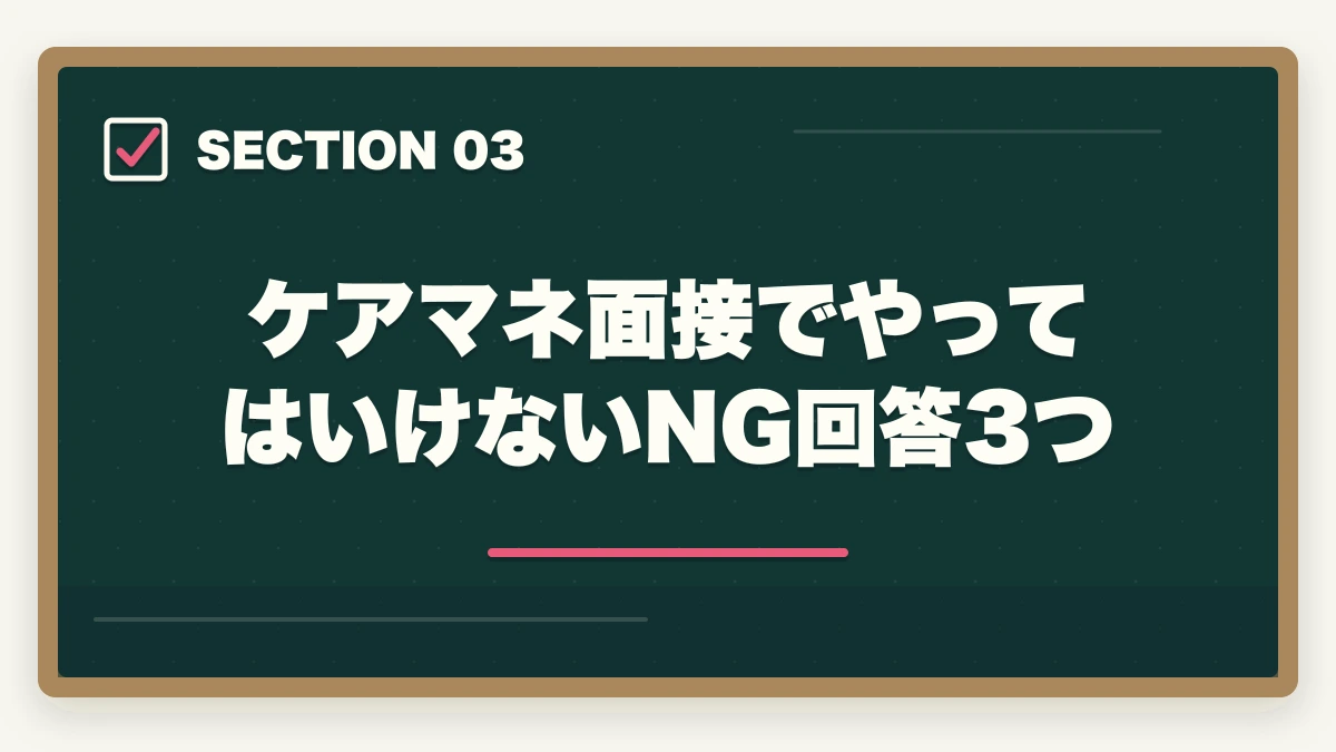 ケアマネ面接でやってはいけないNG回答3つ｜ケアマネジャー面接で必ず聞かれる7つの質問と回答例|内定獲得の対策完全ガイドの図解