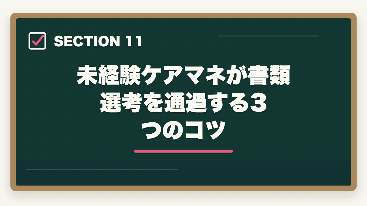 未経験ケアマネが書類選考を通過する3つのコツ｜ケアマネジャー面接で必ず聞かれる7つの質問と回答例|内定獲得の対策完全ガイドの図解