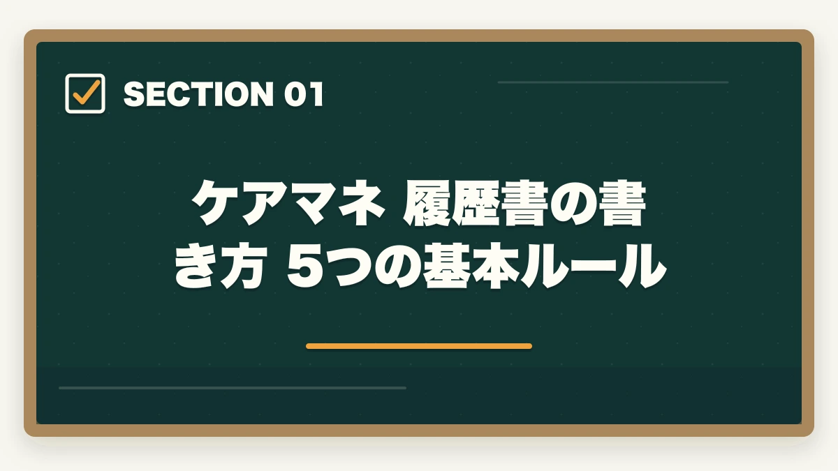 ケアマネ 履歴書の書き方 5つの基本ルール｜ケアマネジャーの履歴書・志望動機の書き方完全ガイド|未経験でも書類選考を通過する5つのコツの図解
