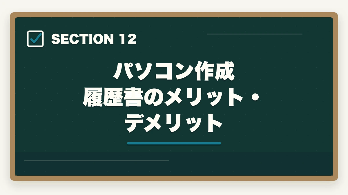 パソコン作成 履歴書のメリット・デメリット｜ケアマネジャーの履歴書・志望動機の書き方完全ガイド|未経験でも書類選考を通過する5つのコツの図解