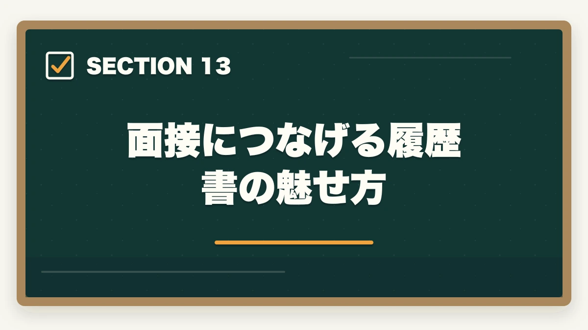 面接につなげる履歴書の魅せ方｜ケアマネジャーの履歴書・志望動機の書き方完全ガイド|未経験でも書類選考を通過する5つのコツの図解