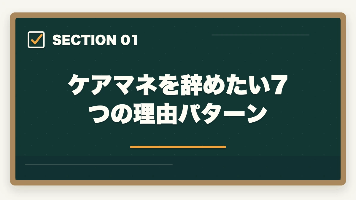 ケアマネを辞めたい7つの理由パターン｜ケアマネジャーの退職理由 伝え方完全ガイド|円満退職と次の転職に活かす5つのコツの図解