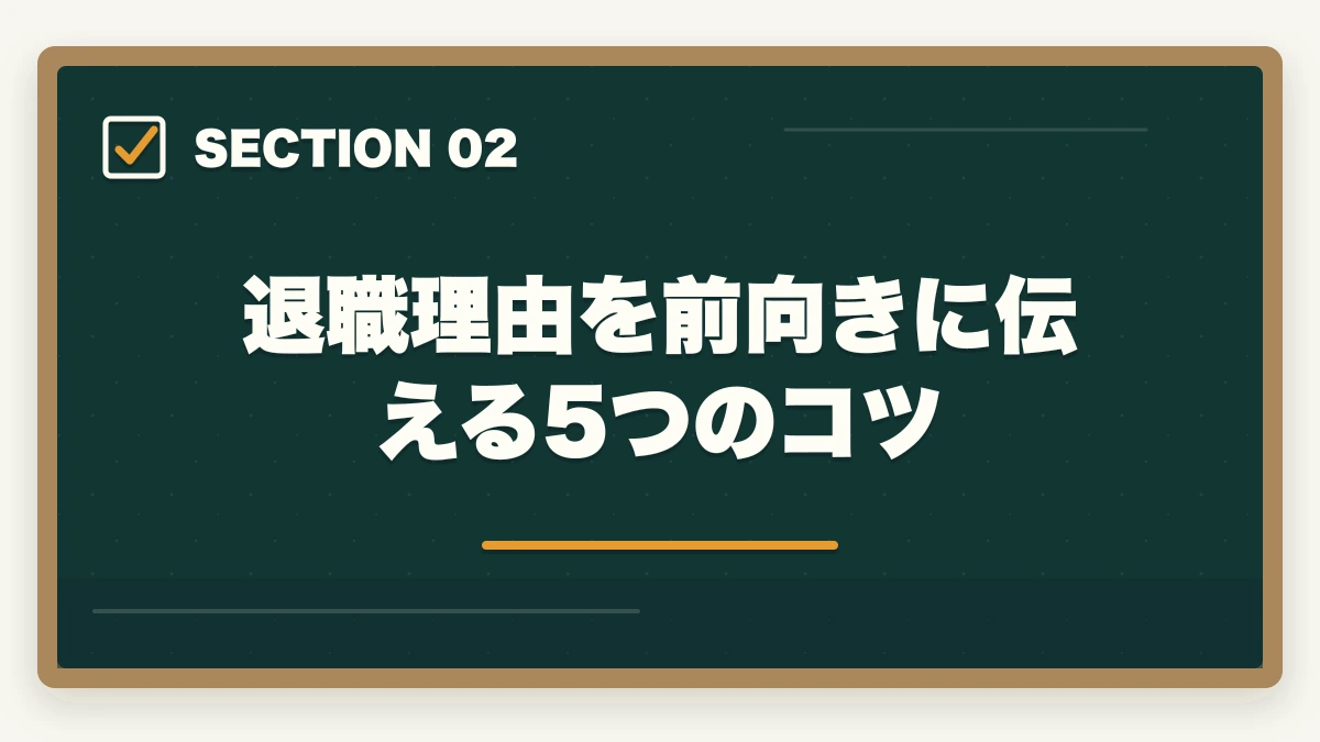 退職理由を前向きに伝える5つのコツ｜ケアマネジャーの退職理由 伝え方完全ガイド|円満退職と次の転職に活かす5つのコツの図解