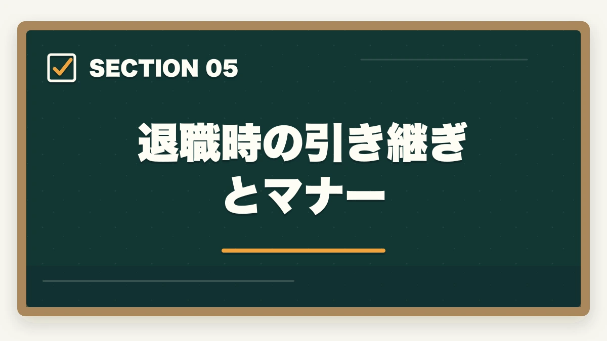 退職時の引き継ぎとマナー｜ケアマネジャーの退職理由 伝え方完全ガイド|円満退職と次の転職に活かす5つのコツの図解