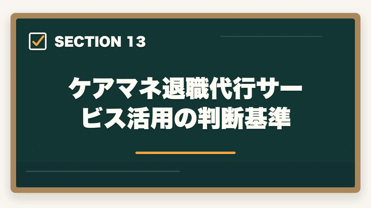 ケアマネ退職代行サービス活用の判断基準｜ケアマネジャーの退職理由 伝え方完全ガイド|円満退職と次の転職に活かす5つのコツの図解
