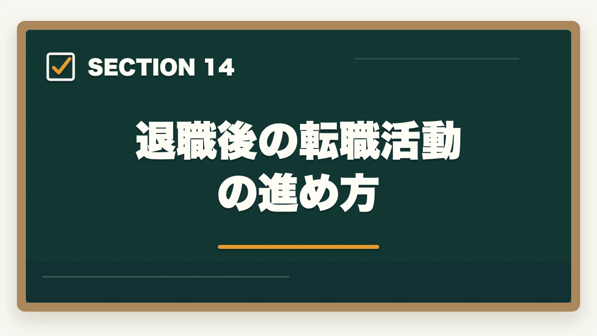 退職後の転職活動の進め方｜ケアマネジャーの退職理由 伝え方完全ガイド|円満退職と次の転職に活かす5つのコツの図解
