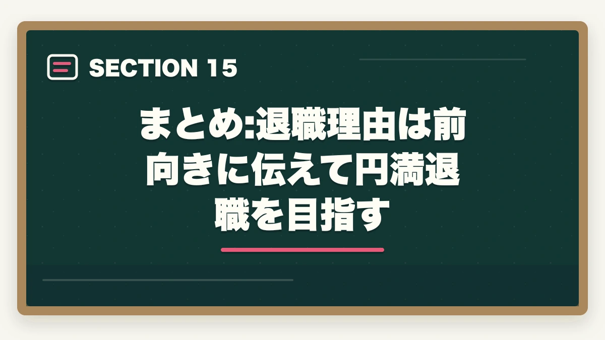 まとめ:退職理由は前向きに伝えて円満退職を目指す｜ケアマネジャーの退職理由 伝え方完全ガイド|円満退職と次の転職に活かす5つのコツの図解