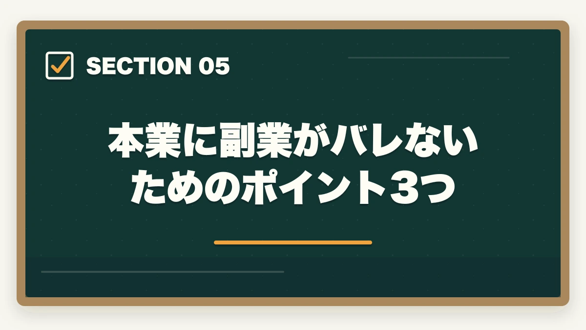 本業に副業がバレないためのポイント3つ｜ケアマネジャーはダブルワーク・副業に最適|本業と両立して月5〜10万円稼ぐ完全ガイドの図解