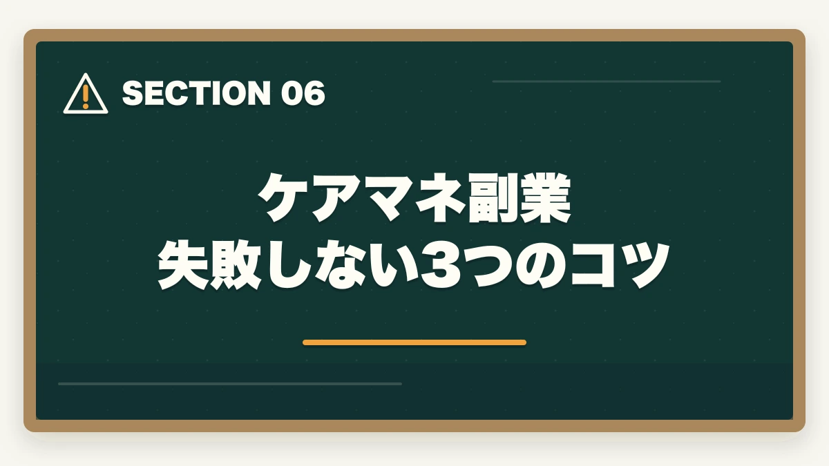 ケアマネ副業 失敗しない3つのコツ｜ケアマネジャーはダブルワーク・副業に最適|本業と両立して月5〜10万円稼ぐ完全ガイドの図解