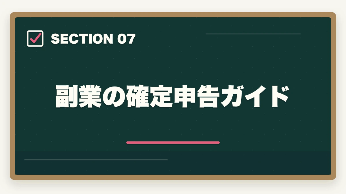 副業の確定申告ガイド｜ケアマネジャーはダブルワーク・副業に最適|本業と両立して月5〜10万円稼ぐ完全ガイドの図解