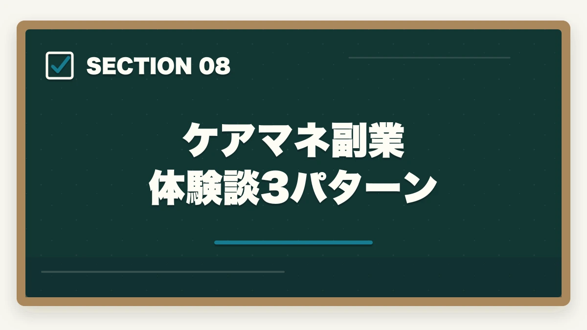 ケアマネ副業 体験談3パターン｜ケアマネジャーはダブルワーク・副業に最適|本業と両立して月5〜10万円稼ぐ完全ガイドの図解