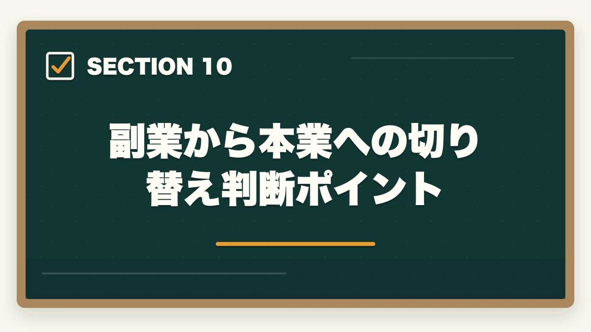副業から本業への切り替え判断ポイント｜ケアマネジャーはダブルワーク・副業に最適|本業と両立して月5〜10万円稼ぐ完全ガイドの図解