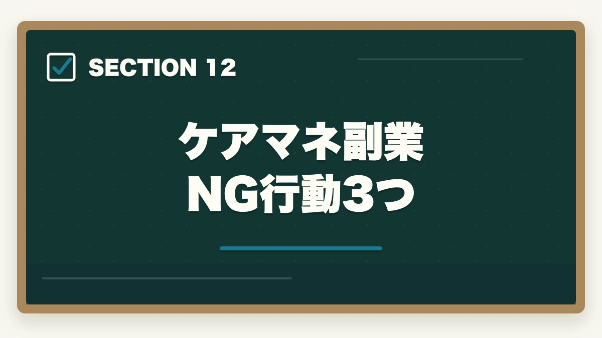 ケアマネ副業 NG行動3つ｜ケアマネジャーはダブルワーク・副業に最適|本業と両立して月5〜10万円稼ぐ完全ガイドの図解