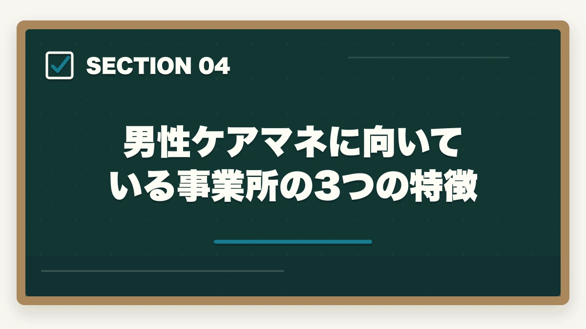 男性ケアマネに向いている事業所の3つの特徴｜ケアマネジャーは男性でも活躍できる|管理職候補と独立開業を狙う3つの強みの図解