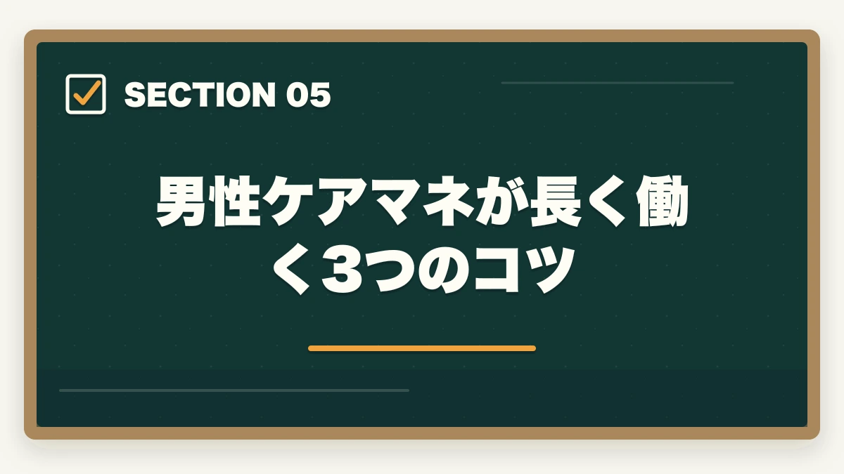 男性ケアマネが長く働く3つのコツ｜ケアマネジャーは男性でも活躍できる|管理職候補と独立開業を狙う3つの強みの図解