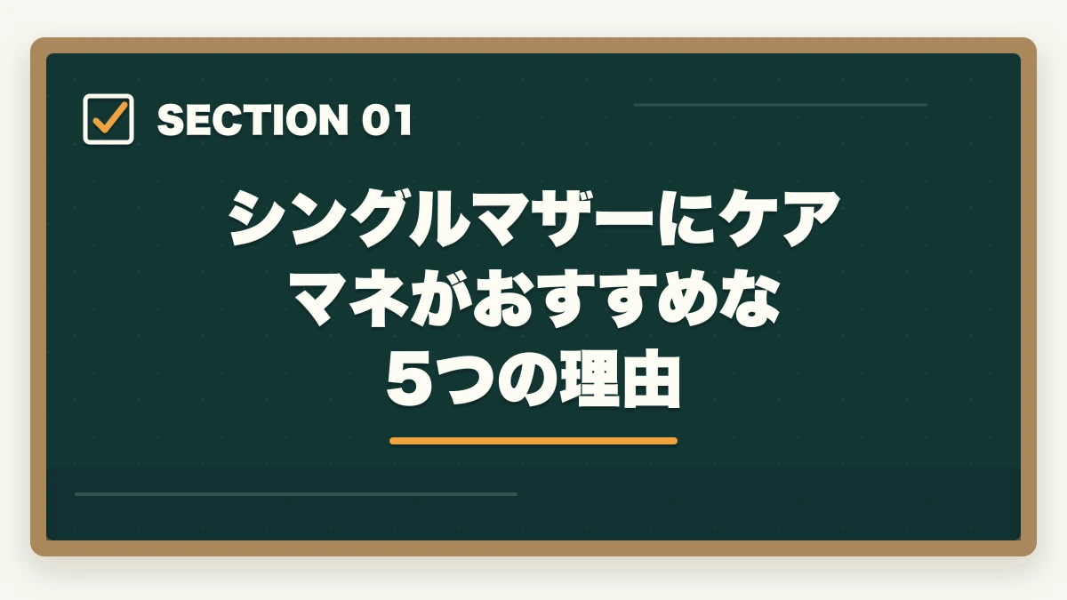 シングルマザーにケアマネがおすすめな5つの理由｜ケアマネジャーはシングルマザーの強い味方|安定収入と子育て両立を実現する選び方の図解