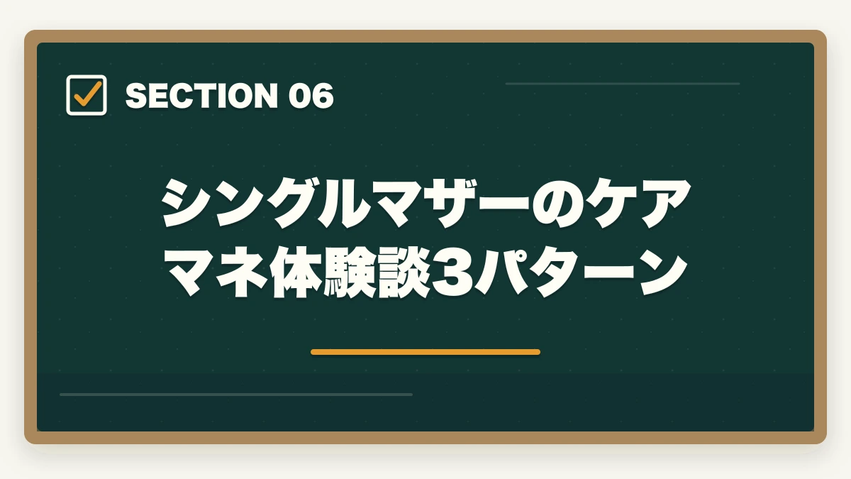 シングルマザーのケアマネ体験談3パターン｜ケアマネジャーはシングルマザーの強い味方|安定収入と子育て両立を実現する選び方の図解