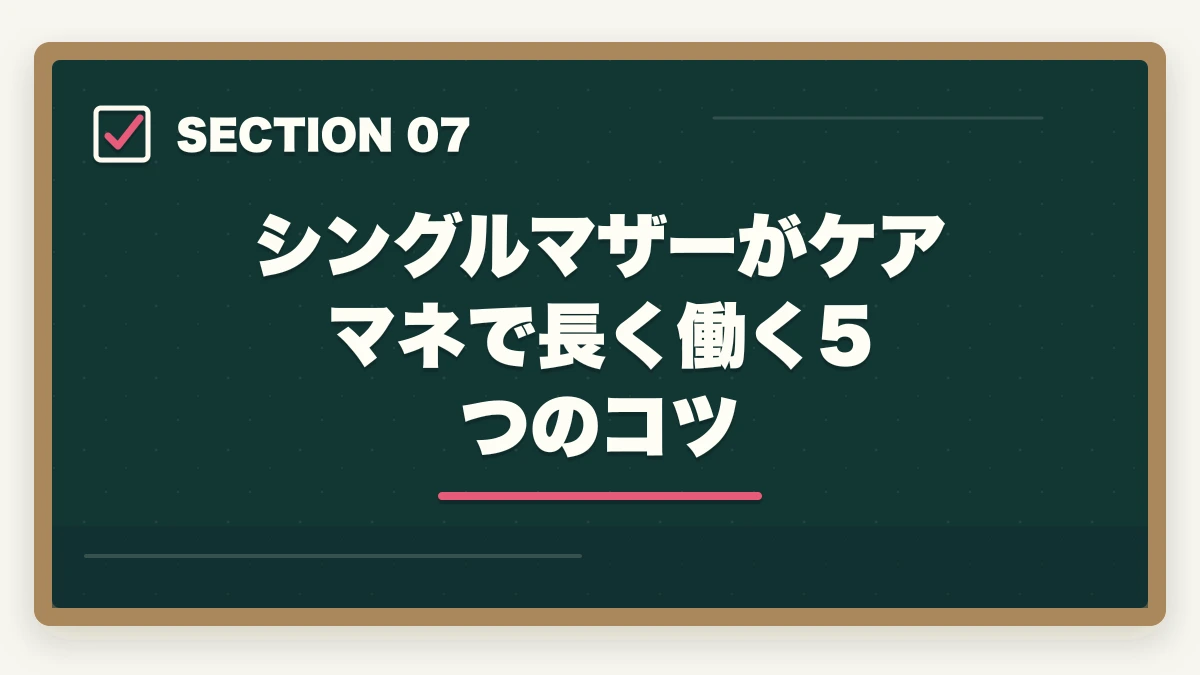 シングルマザーがケアマネで長く働く5つのコツ｜ケアマネジャーはシングルマザーの強い味方|安定収入と子育て両立を実現する選び方の図解