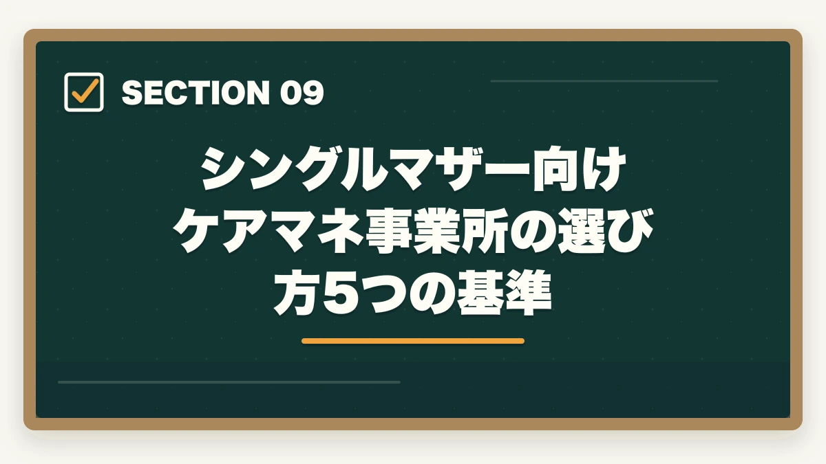 シングルマザー向け ケアマネ事業所の選び方5つの基準｜ケアマネジャーはシングルマザーの強い味方|安定収入と子育て両立を実現する選び方の図解