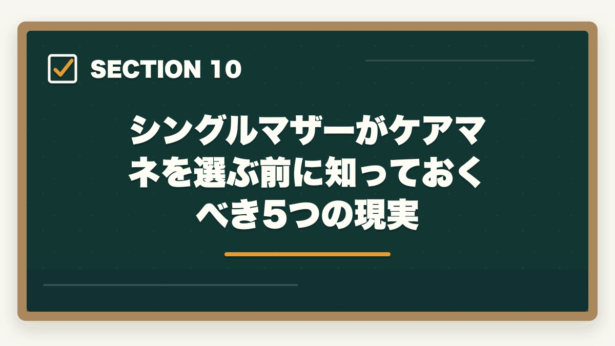 シングルマザーがケアマネを選ぶ前に知っておくべき5つの現実｜ケアマネジャーはシングルマザーの強い味方|安定収入と子育て両立を実現する選び方の図解